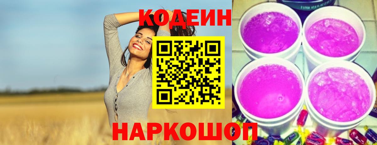 Codein Purple Drank  Вход с VPN  Кушва  где купить наркотик  Кодеин Purple Drank 